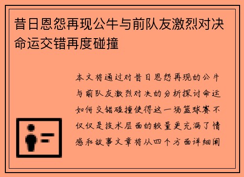 昔日恩怨再现公牛与前队友激烈对决命运交错再度碰撞