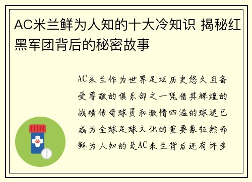 AC米兰鲜为人知的十大冷知识 揭秘红黑军团背后的秘密故事