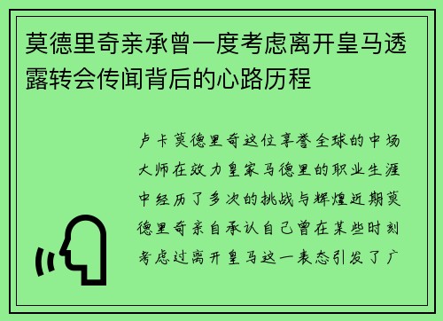莫德里奇亲承曾一度考虑离开皇马透露转会传闻背后的心路历程