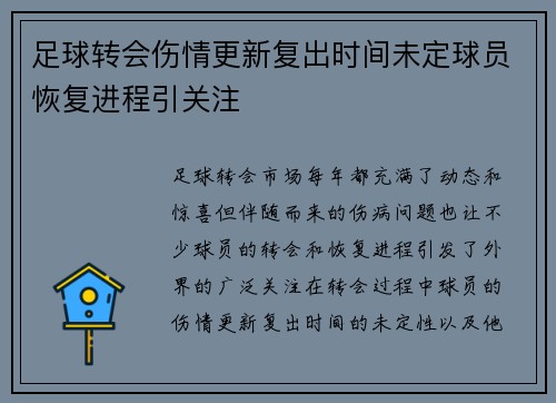 足球转会伤情更新复出时间未定球员恢复进程引关注