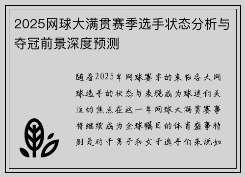 2025网球大满贯赛季选手状态分析与夺冠前景深度预测