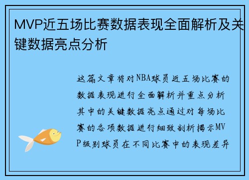 MVP近五场比赛数据表现全面解析及关键数据亮点分析