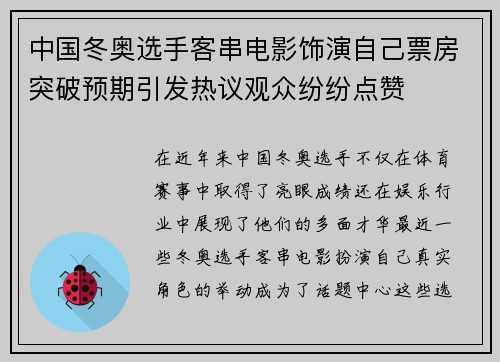 中国冬奥选手客串电影饰演自己票房突破预期引发热议观众纷纷点赞