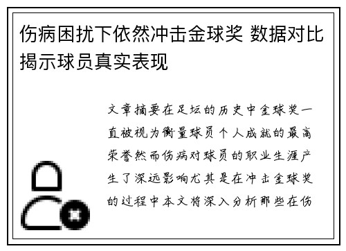 伤病困扰下依然冲击金球奖 数据对比揭示球员真实表现