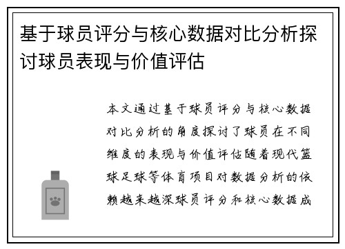 基于球员评分与核心数据对比分析探讨球员表现与价值评估