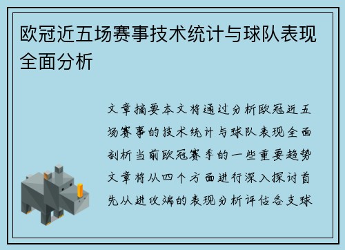 欧冠近五场赛事技术统计与球队表现全面分析