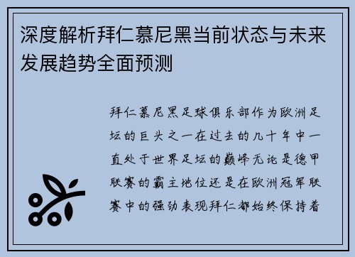 深度解析拜仁慕尼黑当前状态与未来发展趋势全面预测