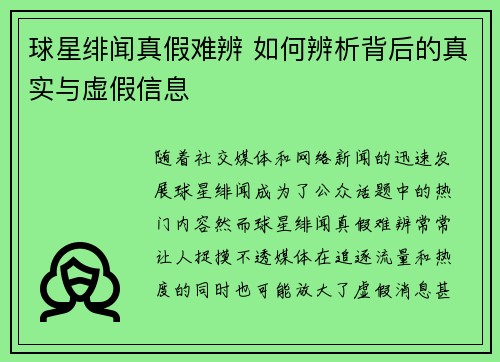 球星绯闻真假难辨 如何辨析背后的真实与虚假信息