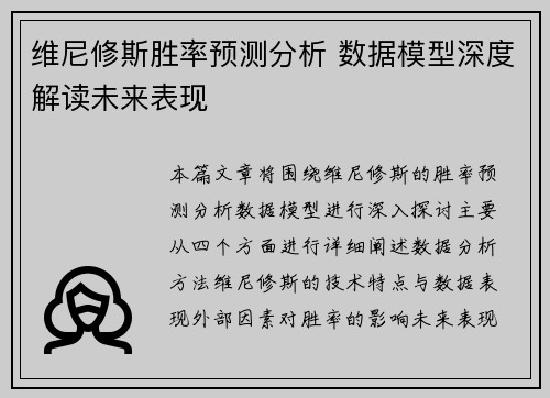 维尼修斯胜率预测分析 数据模型深度解读未来表现