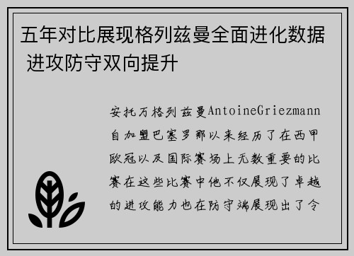 五年对比展现格列兹曼全面进化数据 进攻防守双向提升