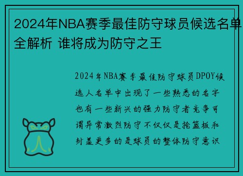 2024年NBA赛季最佳防守球员候选名单全解析 谁将成为防守之王