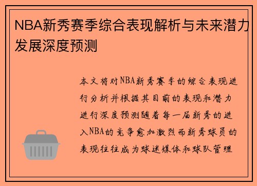 NBA新秀赛季综合表现解析与未来潜力发展深度预测