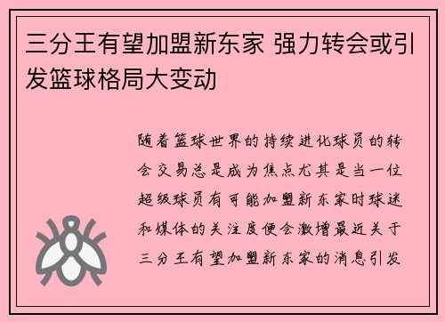 三分王有望加盟新东家 强力转会或引发篮球格局大变动
