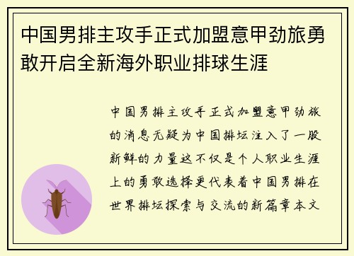中国男排主攻手正式加盟意甲劲旅勇敢开启全新海外职业排球生涯
