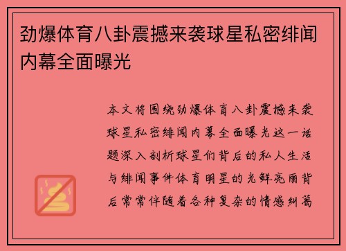 劲爆体育八卦震撼来袭球星私密绯闻内幕全面曝光