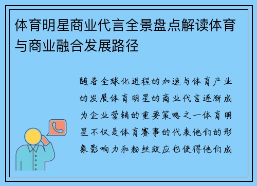 体育明星商业代言全景盘点解读体育与商业融合发展路径