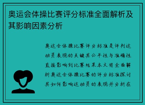 奥运会体操比赛评分标准全面解析及其影响因素分析