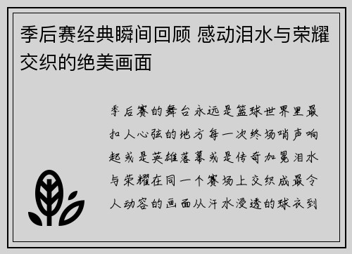 季后赛经典瞬间回顾 感动泪水与荣耀交织的绝美画面