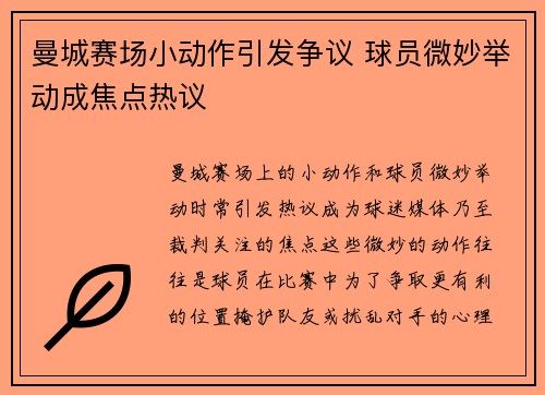 曼城赛场小动作引发争议 球员微妙举动成焦点热议