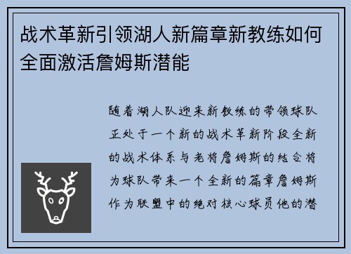 战术革新引领湖人新篇章新教练如何全面激活詹姆斯潜能