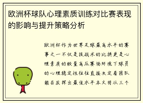 欧洲杯球队心理素质训练对比赛表现的影响与提升策略分析