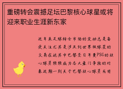 重磅转会震撼足坛巴黎核心球星或将迎来职业生涯新东家