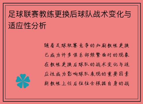 足球联赛教练更换后球队战术变化与适应性分析