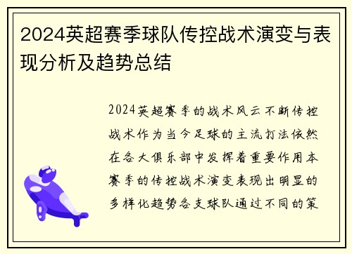 2024英超赛季球队传控战术演变与表现分析及趋势总结