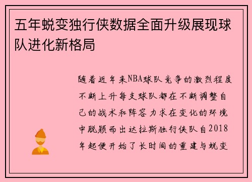 五年蜕变独行侠数据全面升级展现球队进化新格局