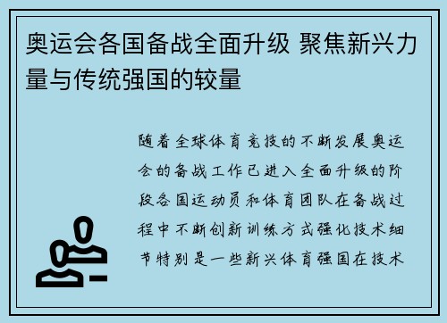 奥运会各国备战全面升级 聚焦新兴力量与传统强国的较量