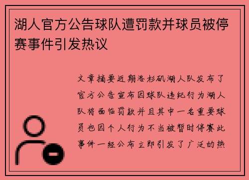 湖人官方公告球队遭罚款并球员被停赛事件引发热议