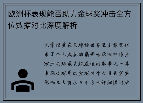 欧洲杯表现能否助力金球奖冲击全方位数据对比深度解析