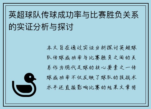 英超球队传球成功率与比赛胜负关系的实证分析与探讨