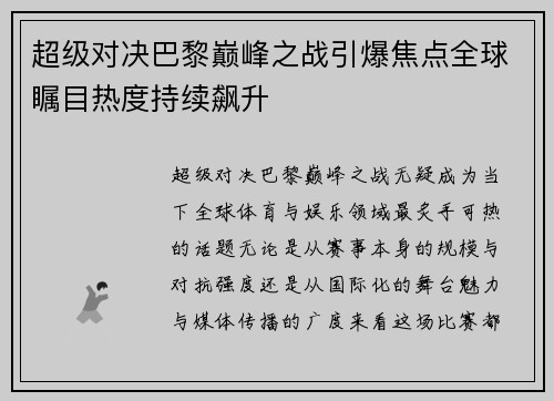 超级对决巴黎巅峰之战引爆焦点全球瞩目热度持续飙升