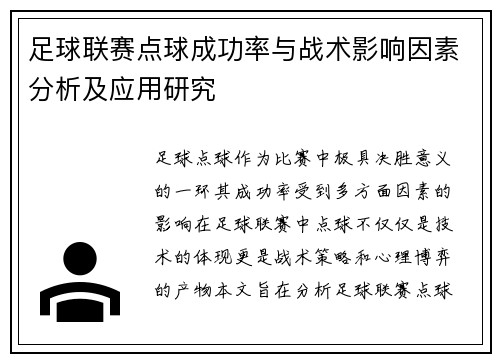 足球联赛点球成功率与战术影响因素分析及应用研究