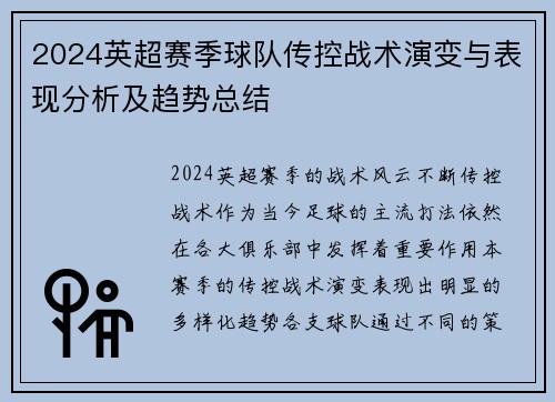 2024英超赛季球队传控战术演变与表现分析及趋势总结