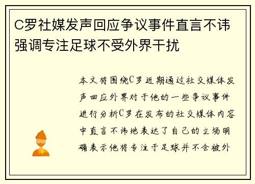 C罗社媒发声回应争议事件直言不讳 强调专注足球不受外界干扰