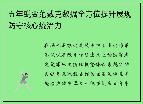 五年蜕变范戴克数据全方位提升展现防守核心统治力