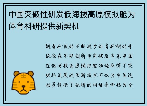 中国突破性研发低海拔高原模拟舱为体育科研提供新契机
