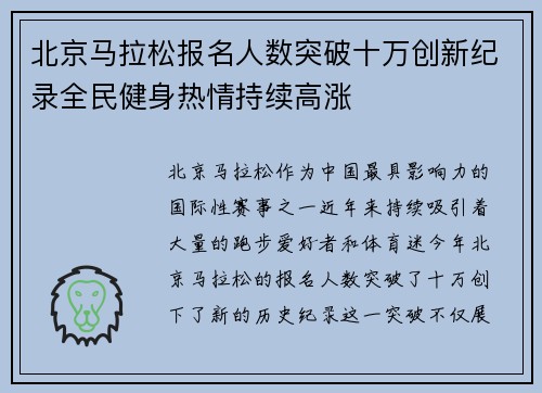 北京马拉松报名人数突破十万创新纪录全民健身热情持续高涨