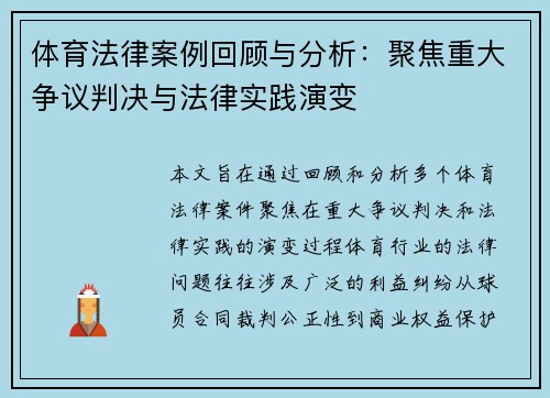 体育法律案例回顾与分析：聚焦重大争议判决与法律实践演变