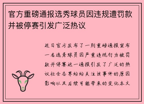 官方重磅通报选秀球员因违规遭罚款并被停赛引发广泛热议