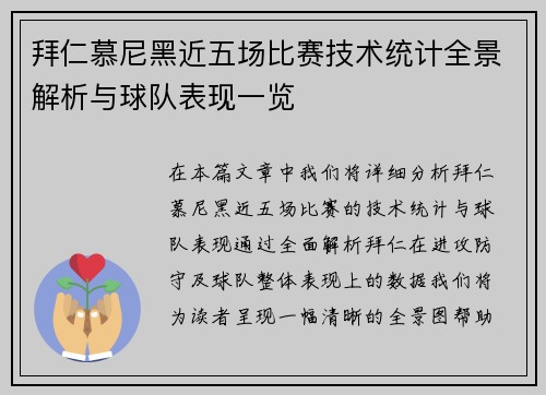 拜仁慕尼黑近五场比赛技术统计全景解析与球队表现一览