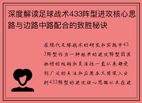 深度解读足球战术433阵型进攻核心思路与边路中路配合的致胜秘诀