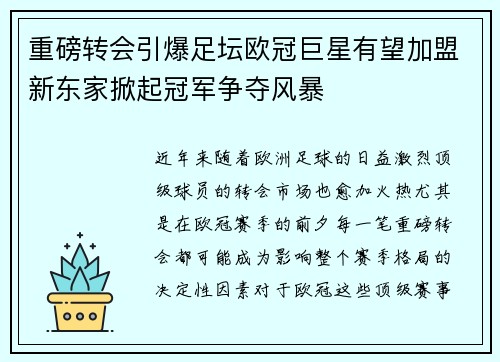 重磅转会引爆足坛欧冠巨星有望加盟新东家掀起冠军争夺风暴