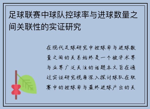足球联赛中球队控球率与进球数量之间关联性的实证研究