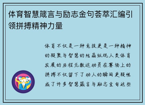 体育智慧箴言与励志金句荟萃汇编引领拼搏精神力量