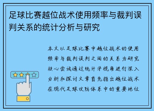 足球比赛越位战术使用频率与裁判误判关系的统计分析与研究