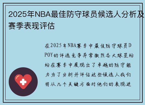 2025年NBA最佳防守球员候选人分析及赛季表现评估 2025年NBA最佳防守球员候选人分析及赛季表现评估