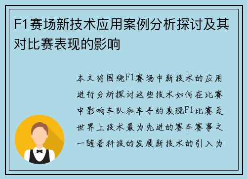 F1赛场新技术应用案例分析探讨及其对比赛表现的影响